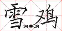 駱恆光雪雞楷書怎么寫