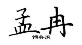 丁謙孟冉楷書個性簽名怎么寫