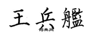 何伯昌王兵艦楷書個性簽名怎么寫