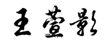 胡問遂王萱影行書個性簽名怎么寫