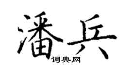丁謙潘兵楷書個性簽名怎么寫