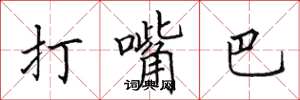 田英章打嘴巴楷書怎么寫