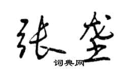 曾慶福張壟行書個性簽名怎么寫