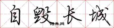 荊霄鵬自毀長城行書怎么寫