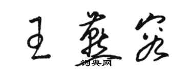 駱恆光王燕容草書個性簽名怎么寫