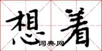 周炳元想著楷書怎么寫