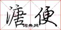 荊霄鵬溏便行書怎么寫