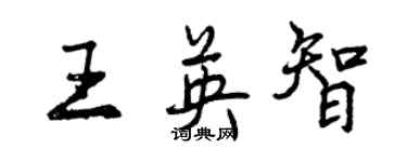 曾慶福王英智行書個性簽名怎么寫