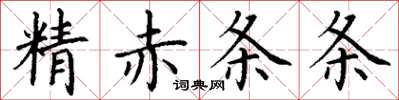 丁謙精赤條條楷書怎么寫