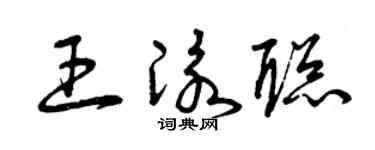 曾慶福王泳聰草書個性簽名怎么寫