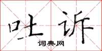 黃華生吐訴楷書怎么寫