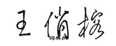 駱恆光王俏榕草書個性簽名怎么寫