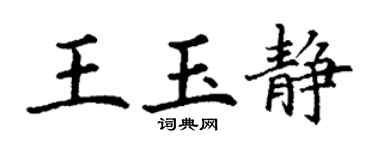 丁謙王玉靜楷書個性簽名怎么寫