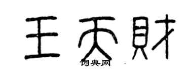 曾慶福王天財篆書個性簽名怎么寫