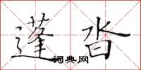 黃華生蓬沓楷書怎么寫