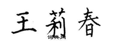 何伯昌王莉春楷書個性簽名怎么寫