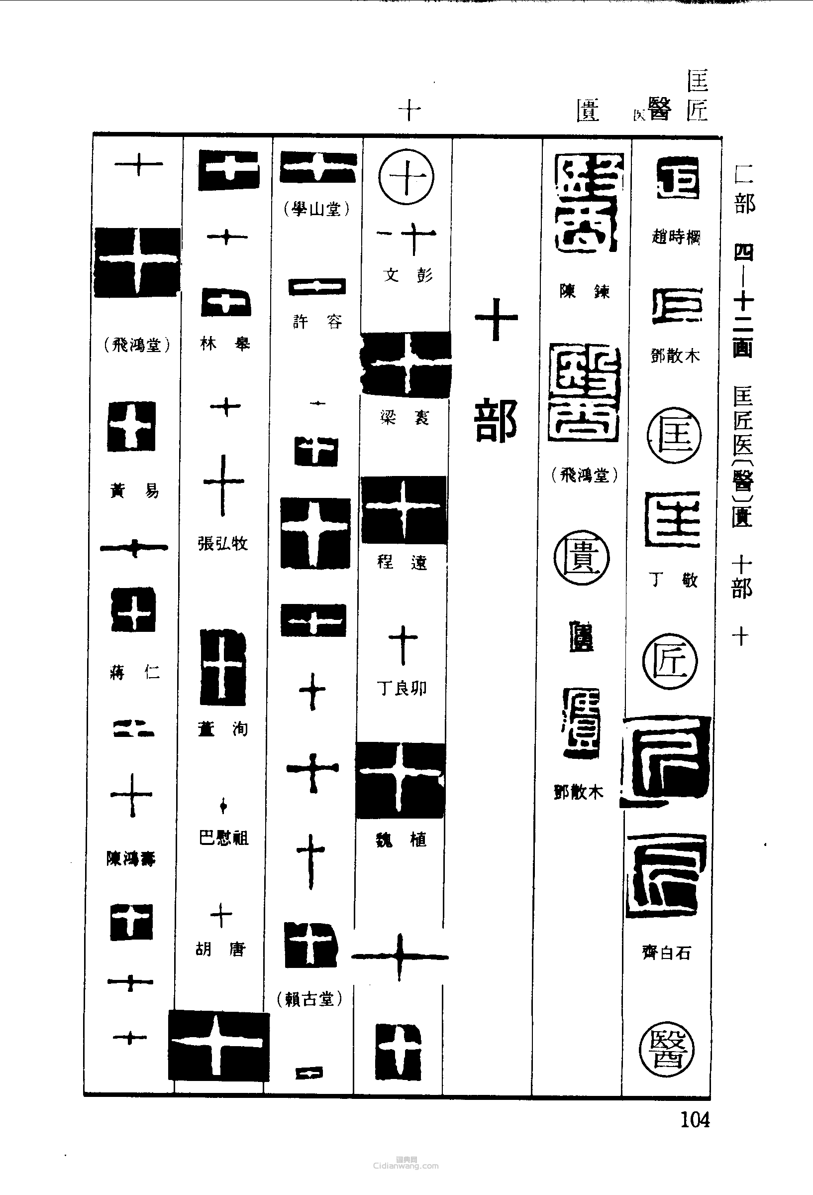 篆刻字典的篆刻印章匡匠醫匱十