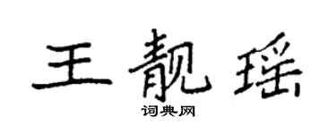 袁強王靚瑤楷書個性簽名怎么寫