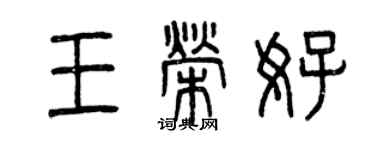 曾慶福王榮好篆書個性簽名怎么寫