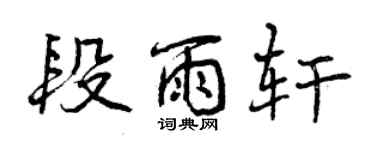 曾慶福段雨軒行書個性簽名怎么寫