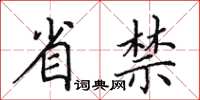 田英章省禁楷書怎么寫