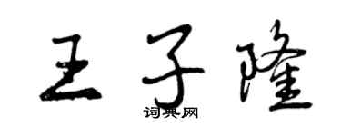 曾慶福王子隆行書個性簽名怎么寫