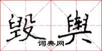 侯登峰毀輿楷書怎么寫