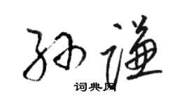 駱恆光孫謙草書個性簽名怎么寫