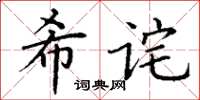 丁謙希詫楷書怎么寫