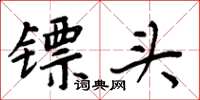 周炳元鏢頭楷書怎么寫