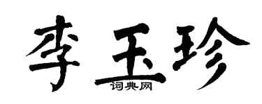 翁闓運李玉珍楷書個性簽名怎么寫