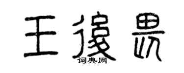 曾慶福王后畏篆書個性簽名怎么寫