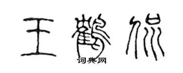 陳聲遠王鶴侃篆書個性簽名怎么寫