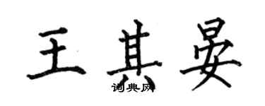 何伯昌王其晏楷書個性簽名怎么寫