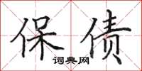 田英章保債楷書怎么寫