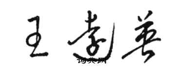 駱恆光王遠英草書個性簽名怎么寫