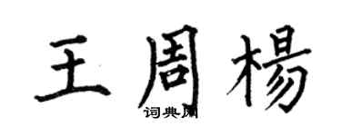 何伯昌王周楊楷書個性簽名怎么寫