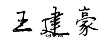 曾慶福王建豪行書個性簽名怎么寫