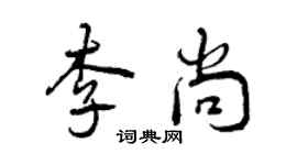 曾慶福李尚行書個性簽名怎么寫