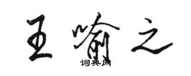 駱恆光王喻之行書個性簽名怎么寫