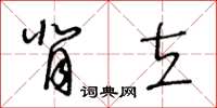 王冬齡背立草書怎么寫