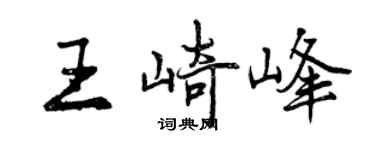曾慶福王崎峰行書個性簽名怎么寫