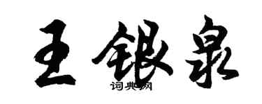 胡問遂王銀泉行書個性簽名怎么寫