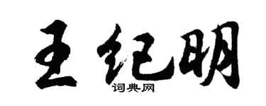 胡問遂王紀明行書個性簽名怎么寫