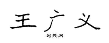 袁強王廣義楷書個性簽名怎么寫