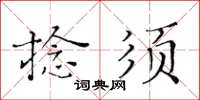 黃華生捻須楷書怎么寫