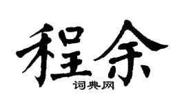 翁闓運程余楷書個性簽名怎么寫