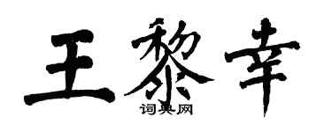 翁闓運王黎幸楷書個性簽名怎么寫