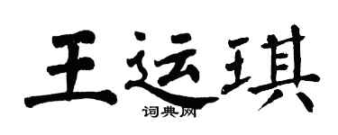 翁闓運王運琪楷書個性簽名怎么寫