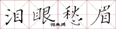 黃華生淚眼愁眉楷書怎么寫